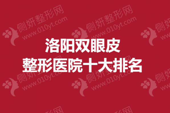 洛阳双眼皮整形医院十大排名榜