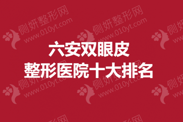 六安双眼皮整形医院十大排名榜
