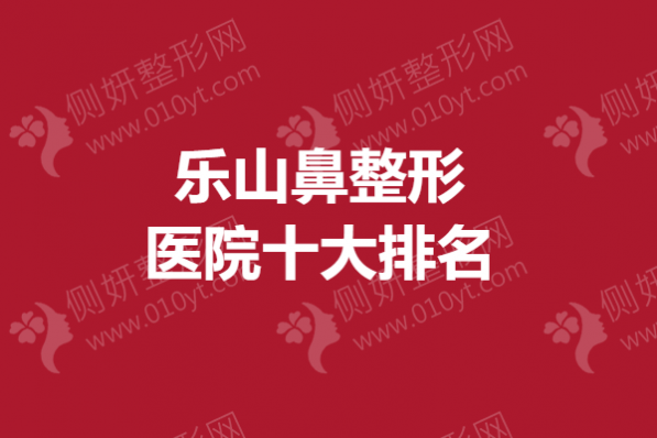 乐山鼻整形医院十大排名