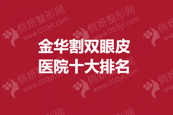 金华割双眼皮医院十大排名