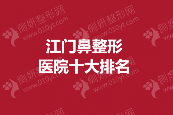 江门鼻整形医院十大排名榜