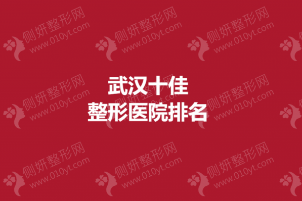 武汉十佳正规整形医院排名