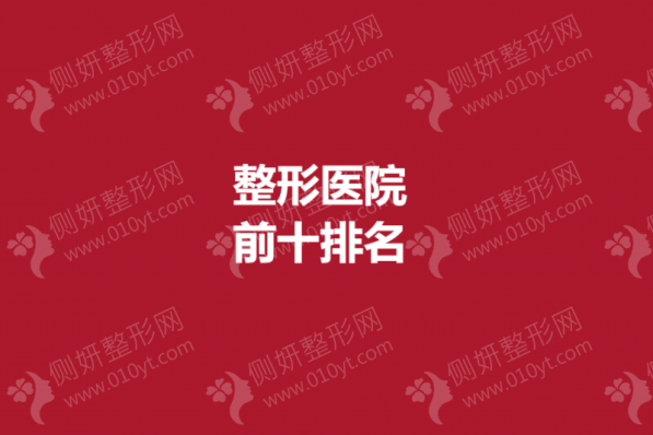 浙江省正规整形医院前十排名