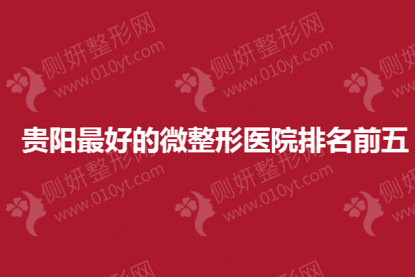 贵阳最好的微整形医院排名前五