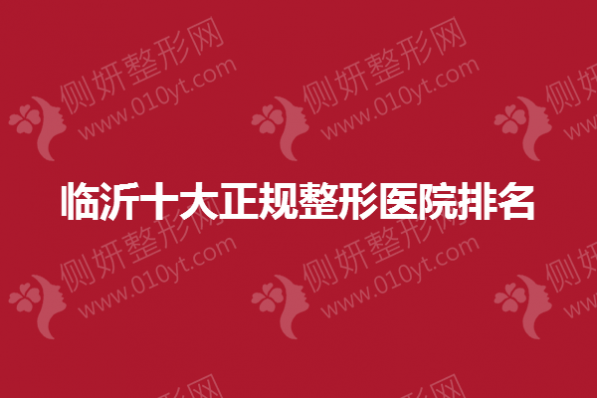临沂十大正规整形医院排名榜