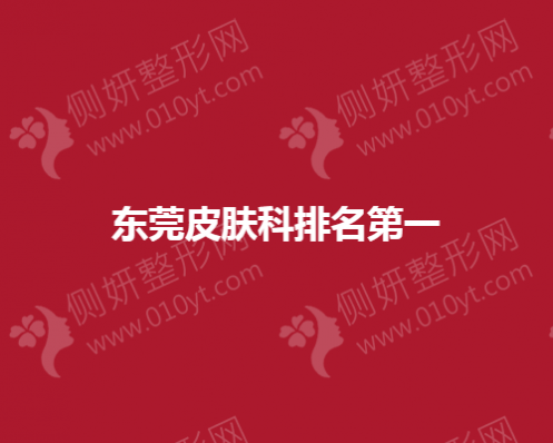 东莞皮肤科排名第一