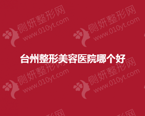 台州市整形美容医院哪个好
