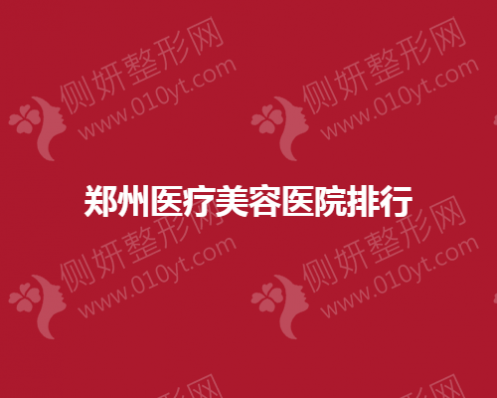 郑州医疗美容医院排名榜
