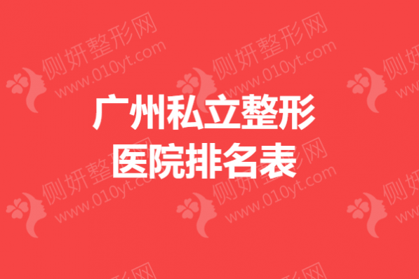 广州私立整形医院排名表