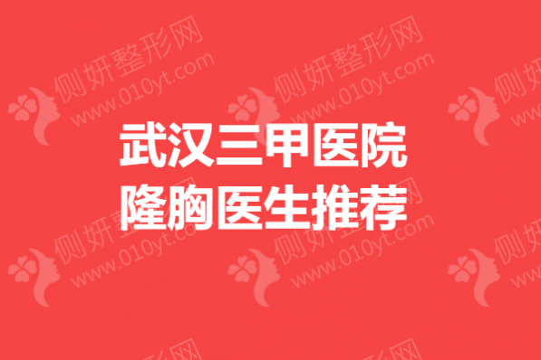 武汉三甲医院隆胸医生推荐