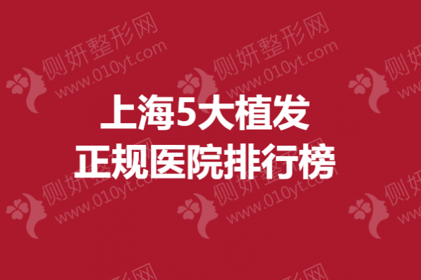 上海5大植发正规医院排行榜单
