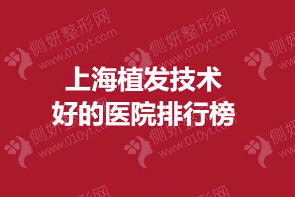 上海植发技术好的医院排行榜单