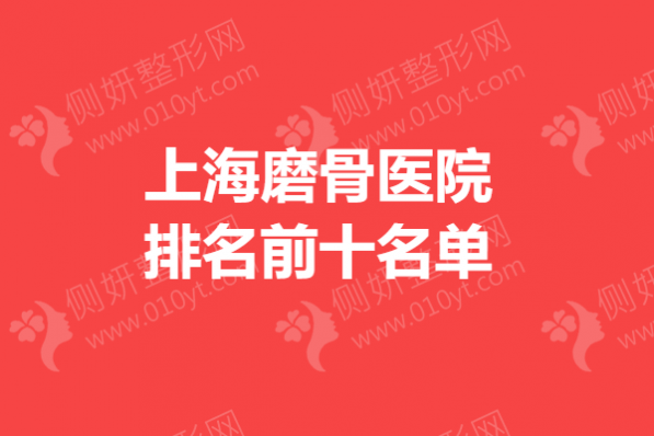 上海磨骨医院排名前十名单