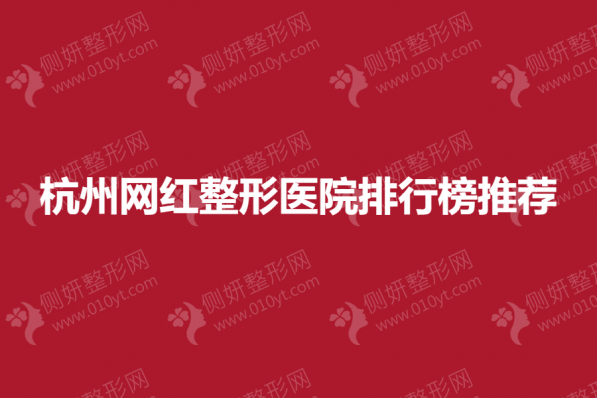 杭州网红整形医院排行榜推荐