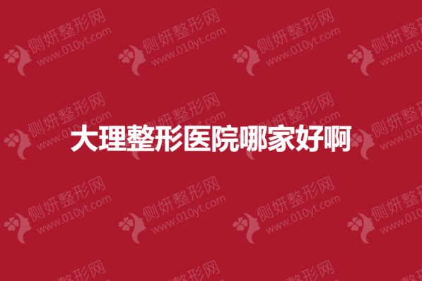 大理整形医院哪家好啊