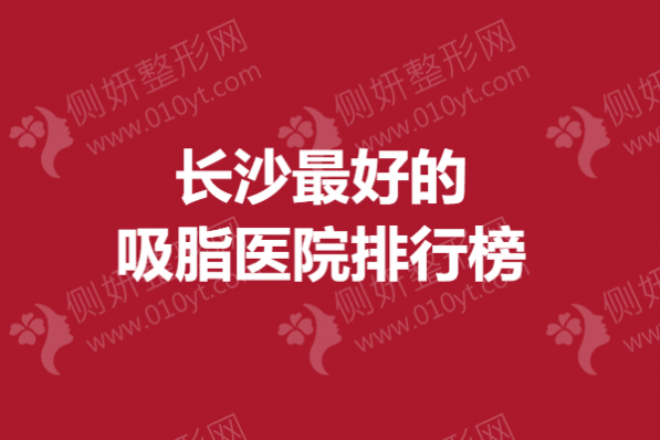 长沙最好的吸脂医院排行榜