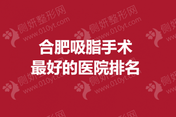 合肥吸脂手术最好的医院排名