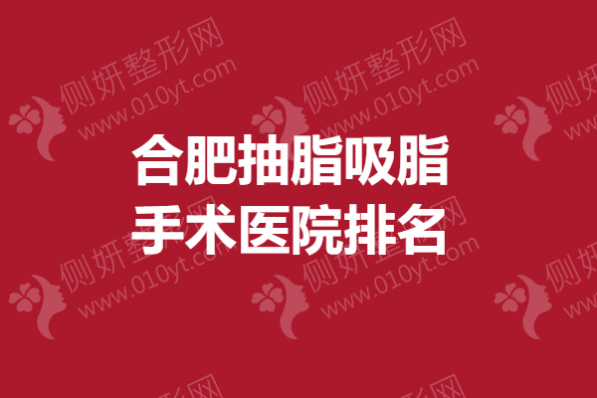 合肥抽脂吸脂手术医院排名