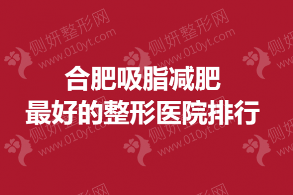 合肥吸脂减肥最好的整形医院排行