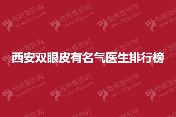 西安双眼皮有名气医生排行榜单