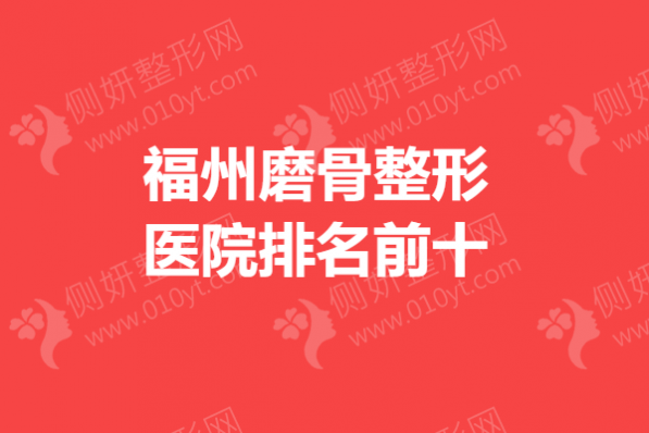 福州磨骨整形医院排名前十