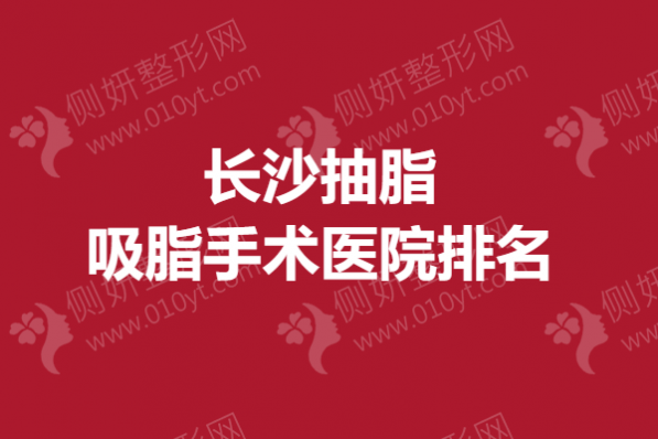 长沙抽脂吸脂手术医院排名