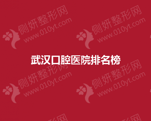 武汉口腔医院排名榜前五推荐