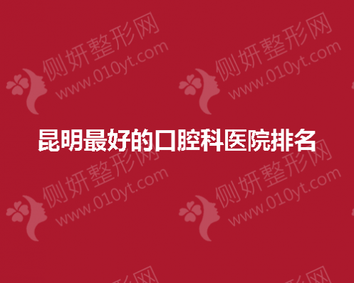 昆明最好的口腔科医院排名
