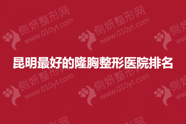 昆明最好的隆胸整形医院排名前三