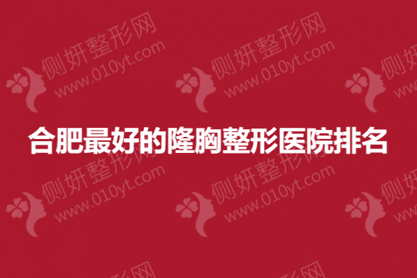 合肥最好的隆胸整形医院排名