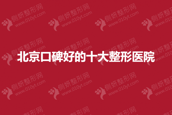 北京口碑好的十大整形医院