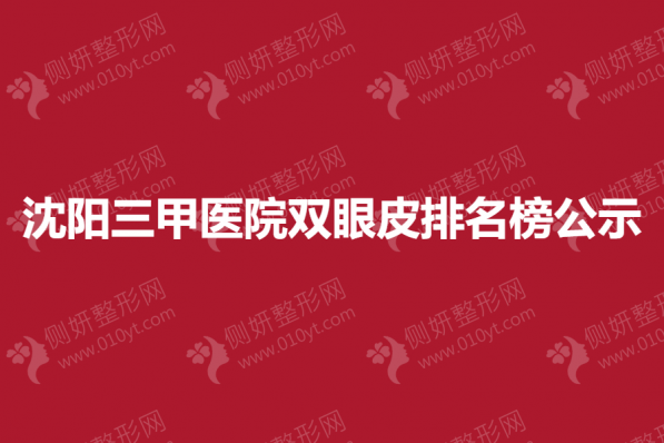沈阳市三甲医院双眼皮排名榜公示
