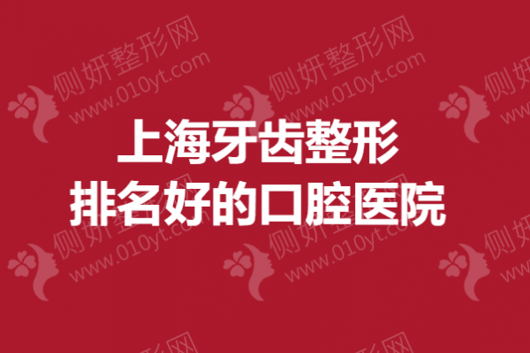 上海牙齿整形排名好的口腔医院