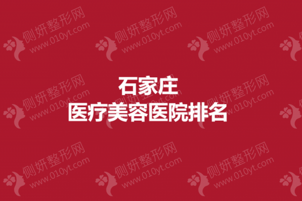 石家庄医疗美容医院双眼皮整形排名榜