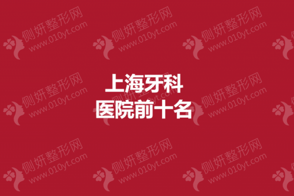 上海牙科正畸整形医院前十名