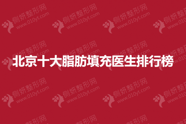 北京十大脂肪填充医生排行榜