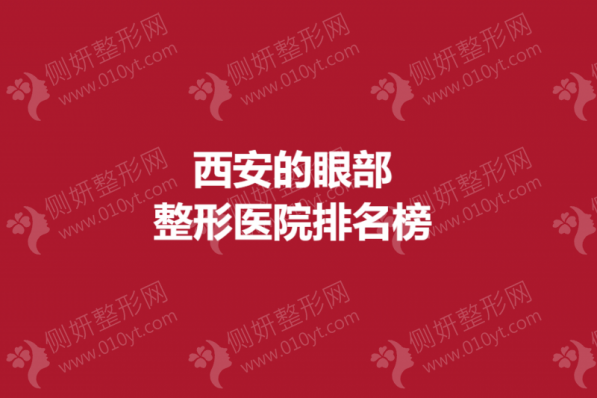 西安的眼部整形美容医院排名榜