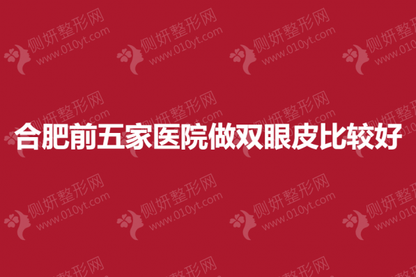 合肥前五家医院做双眼皮比较好的