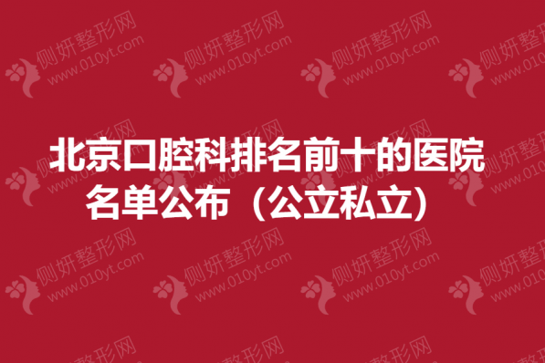 北京口腔科排名前十的医院名单（公立私立）