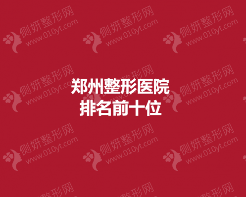 郑州双眼皮整形医院排名前十位