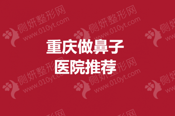 重庆市做鼻子医院推荐