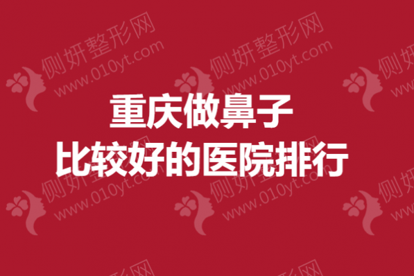重庆做鼻子比较好的医院排行