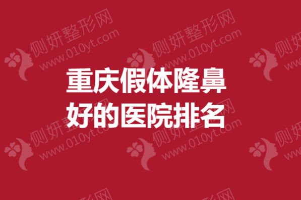 重庆假体隆鼻好的医院排名榜