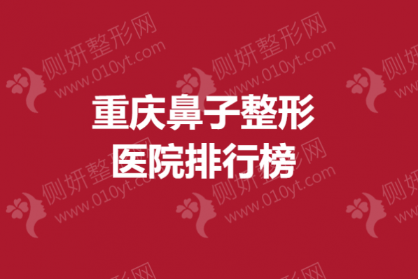 重庆鼻子整形医院排行榜