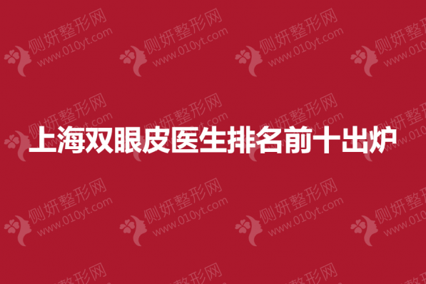 上海双眼皮医生排名前十出炉
