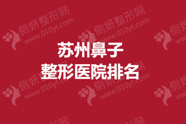 苏州鼻子整形医院排名