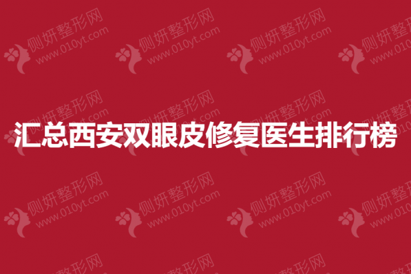 汇总西安双眼皮修复医生排行榜