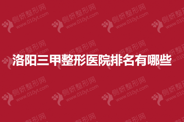 洛阳三甲整形美容医院排名有哪些
