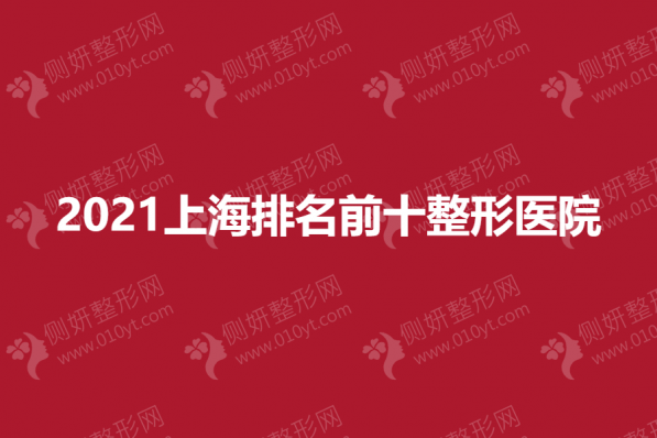 2023上海排名前十整形医院