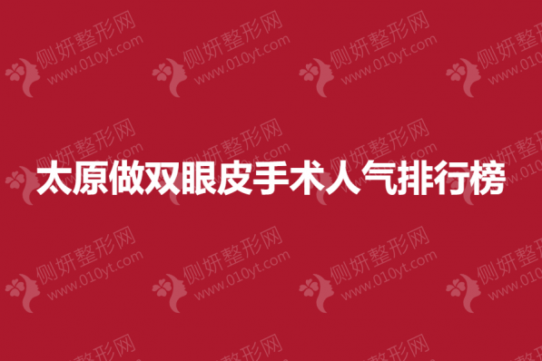 太原做双眼皮手术人气医生排行榜